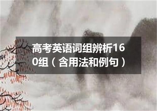 高考英语词组辨析160组(含用法和例句)