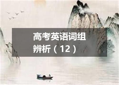高考英语词组辨析(12)