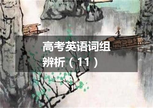 高考英语词组辨析(11)
