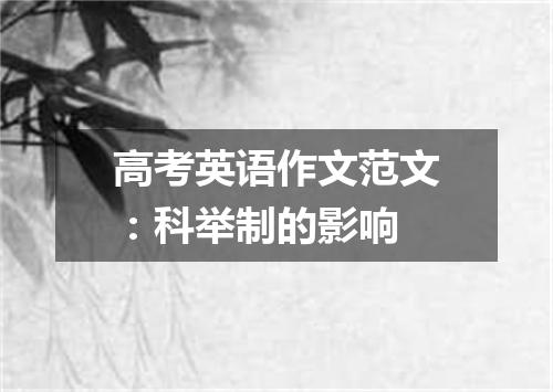 高考英语作文范文:科举制的影响