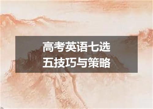 高考英语七选五技巧与策略