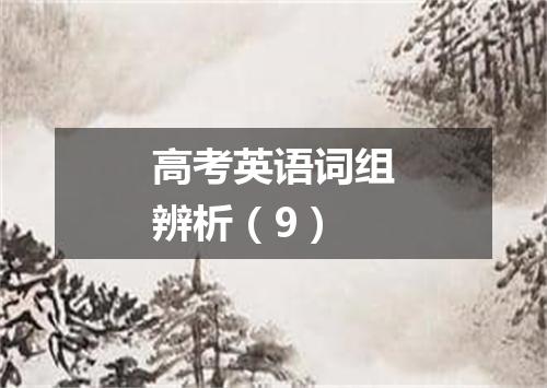 高考英语词组辨析(9)