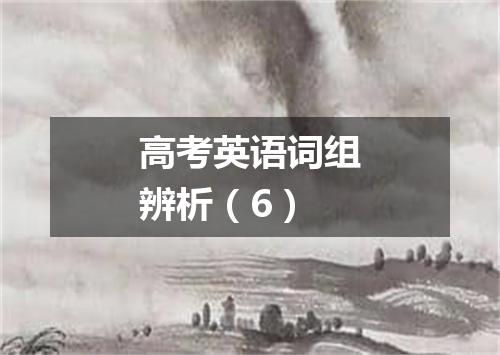 高考英语词组辨析(6)