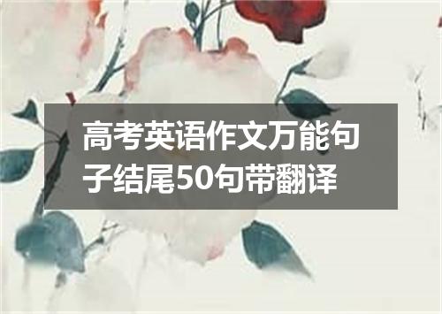 高考英语作文万能句子结尾50句带翻译