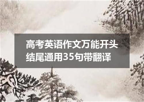 高考英语作文万能开头结尾通用35句带翻译