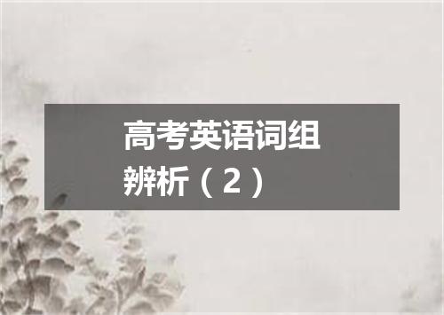 高考英语词组辨析(2)