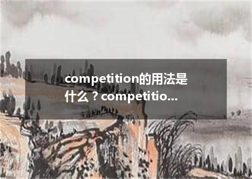 competition的用法是什么?competition和contest区别