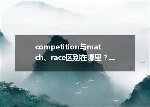competition与match、race区别在哪里?competition可数吗?