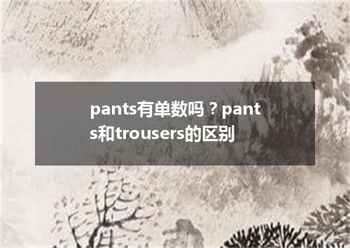 pants有单数吗?pants和trousers的区别