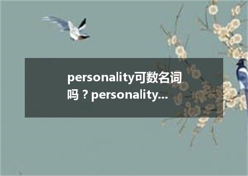 personality可数名词吗?personality和character的区别