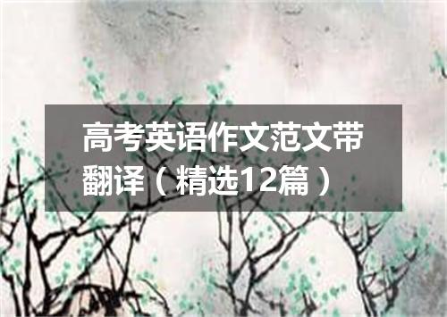高考英语作文范文带翻译(精选12篇)