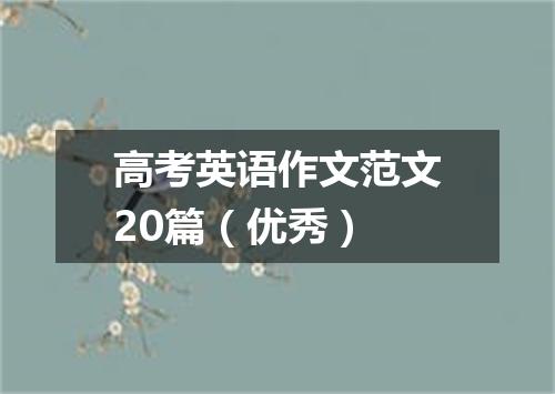 高考英语作文范文20篇(优秀)