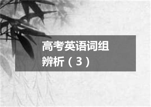 高考英语词组辨析(3)