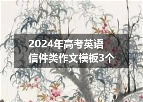 2024年高考英语信件类作文模板3个