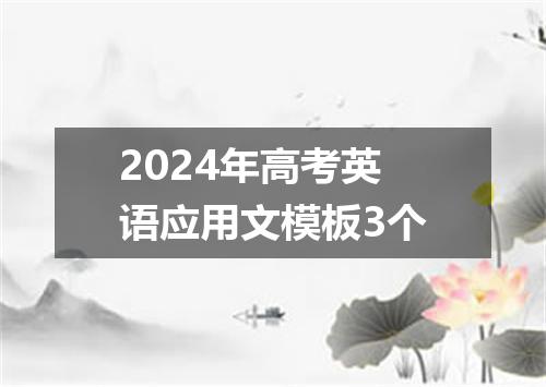 2024年高考英语应用文模板3个