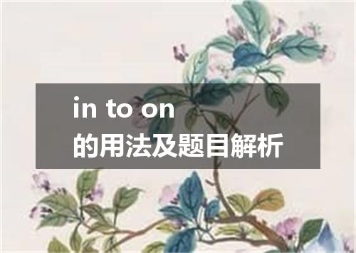 in to on的用法及题目解析