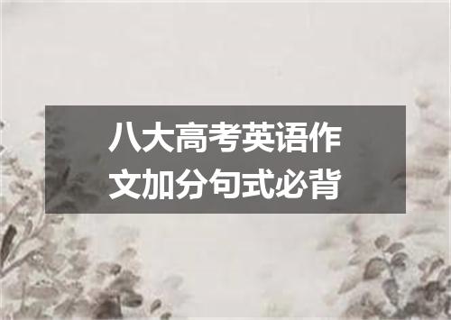 八大高考英语作文加分句式必背