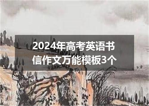 2024年高考英语书信作文万能模板3个