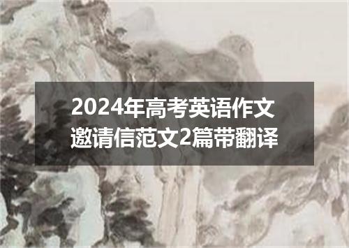 2024年高考英语作文邀请信范文2篇带翻译