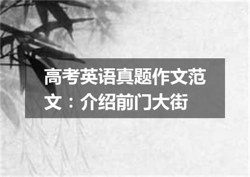 高考英语真题作文范文:介绍前门大街