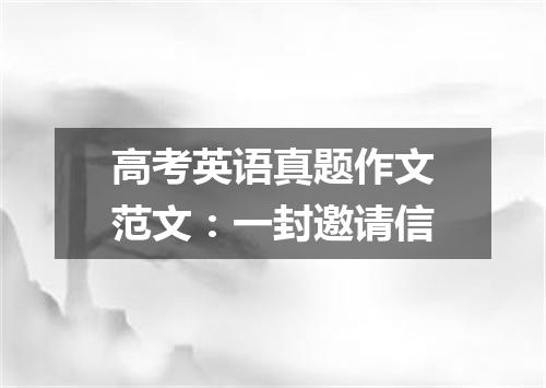 高考英语真题作文范文:一封邀请信
