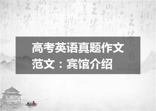 高考英语真题作文范文:宾馆介绍