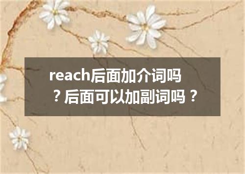 reach后面加介词吗?后面可以加副词吗?