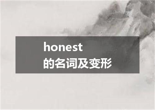 honest的名词及变形