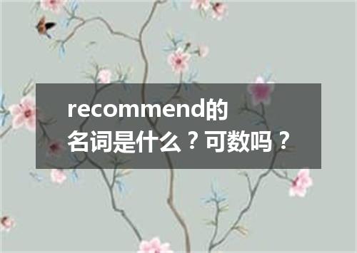 recommend的名词是什么?可数吗?