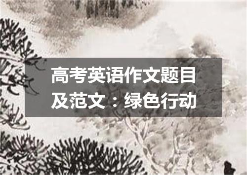 高考英语作文题目及范文:绿色行动