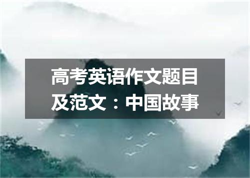 高考英语作文题目及范文:中国故事