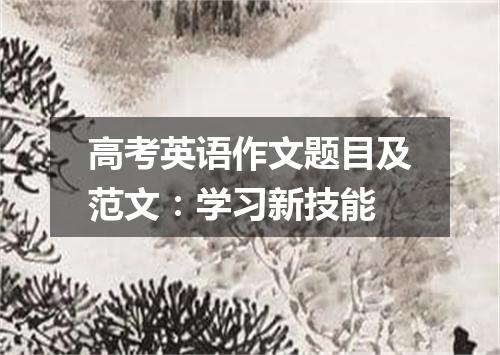 高考英语作文题目及范文:学习新技能