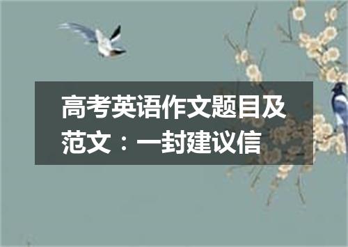 高考英语作文题目及范文:一封建议信