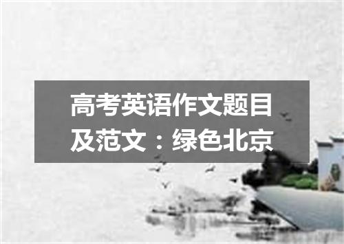 高考英语作文题目及范文:绿色北京