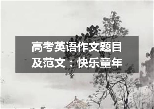 高考英语作文题目及范文:快乐童年