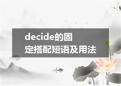 decide的固定搭配短语及用法