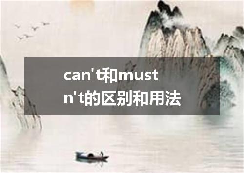 can't和mustn't的区别和用法