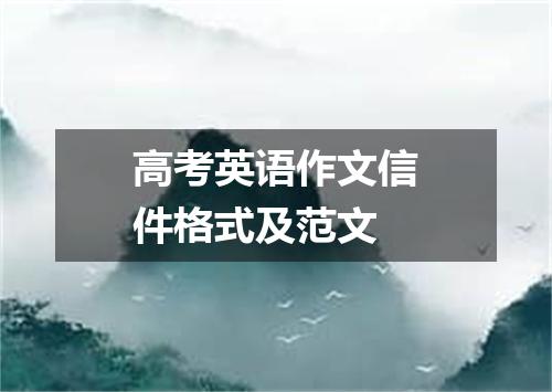 高考英语作文信件格式及范文