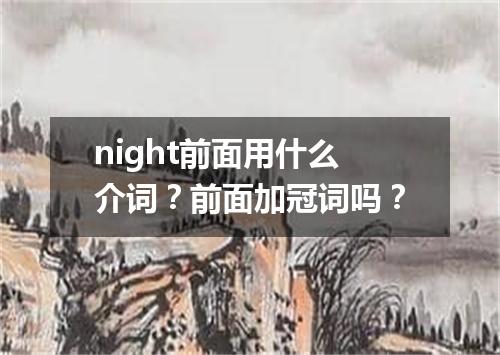 night前面用什么介词?前面加冠词吗?