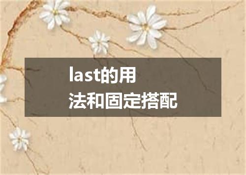 last的用法和固定搭配