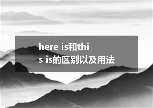 here is和this is的区别以及用法