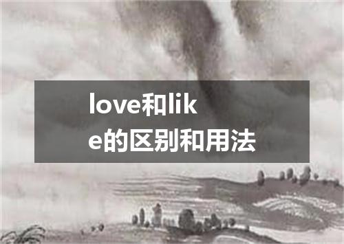 love和like的区别和用法