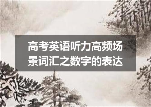 高考英语听力高频场景词汇之数字的表达