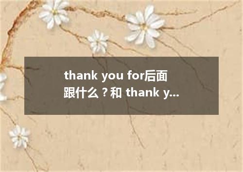thank you for后面跟什么?和 thank you to 区别