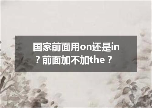 国家前面用on还是in?前面加不加the?