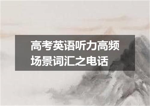 高考英语听力高频场景词汇之电话