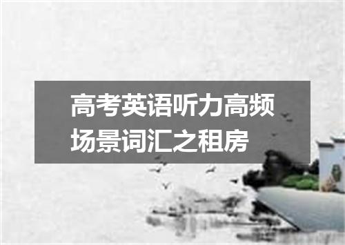 高考英语听力高频场景词汇之租房