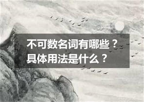 不可数名词有哪些?具体用法是什么?