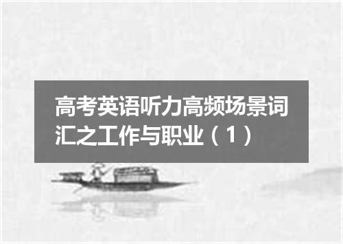 高考英语听力高频场景词汇之工作与职业(1)