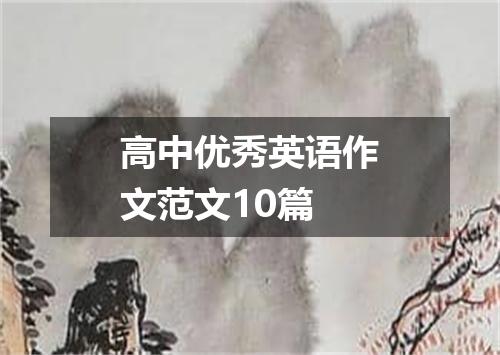 高中优秀英语作文范文10篇